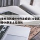 31省昨日新增900例无症状/31省区市新增44例本土无症状