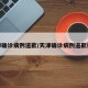 天津确诊病例道歉/天津确诊病例道歉视频