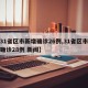 【31省区市新增确诊26例,31省区市新增确诊28例 新闻】