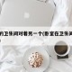 卧室的卫生间对着另一个(卧室在卫生间对面好吗)