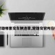 【楚雄哪里交车辆违章,楚雄交管所在哪里】