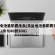 天能电池最新费用表(天能电池最新费用表48伏12安与48伏20A)