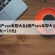 国产suv车型大全(国产suv车型大全10万一15万)