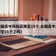 【全国高中风险区降至15个,全国高中风险区降至15个了吗】