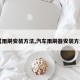 【雨刷安装方法,汽车雨刷器安装方法】