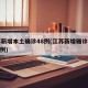 江苏新增本土确诊48例(江苏新增确诊病例840例)