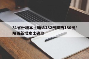 31省份增本土确诊182例陕西180例/陕西新增本土确珍