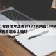 31省份增本土确诊182例陕西180例/陕西新增本土确珍