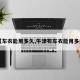 【车衣能用多久,牛津布车衣能用多久】