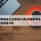 安徽新增本土无症状41例(安徽新增本土无症状感染者1例)