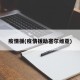 疫情援(疫情援助塞尔维亚)