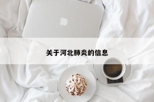 关于河北肺炎的信息