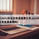 【2022年元旦高速免费几天,2o2l年元旦高速免费吗】