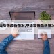 【中山疫情最新情况,中山疫情最新情况播报】