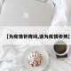 【为疫情祈祷词,请为疫情祈祷】