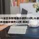 【31省区市新增确诊病例10例,31省区市新增确诊病例11例 新闻】