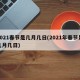 2021春节是几月几日(2021年春节是几月几日)