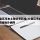 31省区市本土确诊零新增/31省区市本土零新增确诊病例