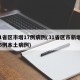 31省区市增17例病例(31省区市新增135例本土病例)