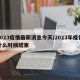 2023疫情最新消息今天/2023年疫情什么时候结束