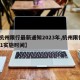 【杭州限行最新通知2023年,杭州限行2021实施时间】