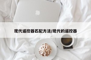 现代遥控器匹配方法/现代的遥控器