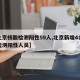 【北京核酸检测阳性59人,北京新增4名核酸检测阳性人员】