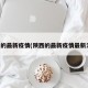 陕西的最新疫情(陕西的最新疫情最新消息)