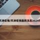 天津疫情/天津疫情最新消息2024年