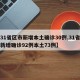 【31省区市新增本土确诊30例,31省区市新增确诊92例本土73例】