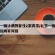 北京一确诊病例曾住2家宾馆/北京一确诊病例曾住两家宾馆