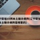 辽宁新增18例本土确诊病例(辽宁新增18例本土确诊病例是哪里的)