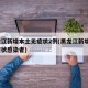 黑龙江新增本土无症状2例(黑龙江新增1例无症状感染者)