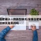 安徽合肥确认一例新型肺炎/安徽合肥确认一例新型肺炎是真的吗