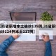 【31省新增本土确诊135例,31省新增确诊124例本土117例】