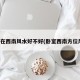 卧室在西南风水好不好(卧室西南方位风水)