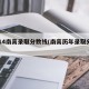 2014南高录取分数线(南高历年录取分数线)