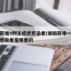 湖南新增9例无症状感染者/湖南新增一例无症状感染者是哪里的