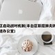 丰台区启动战时机制(丰台区新冠肺炎防控领导小组办公室)
