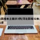 河北新增本土确诊3例/河北新增32本土确诊轨迹