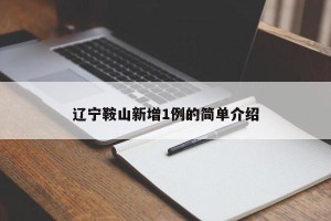 辽宁鞍山新增1例的简单介绍