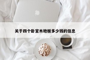 关于四个卧室木地板多少钱的信息
