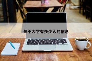 关于大学有多少人的信息