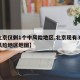 【北京仅剩1个中风险地区,北京现有39个中风险地区地图】