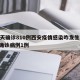19天确诊810例西安疫情感染咋发生/西安确诊病例1例