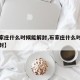 【石家庄什么时候能解封,石家庄什么时候解封解封】
