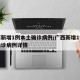 广西新增1例本土确诊病例/广西新增1例本土确诊病例详情