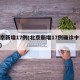 北京新增17例(北京新增17例确诊中15例)