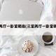 三室两厅一卧室朝南(三室两厅一卧室朝南好吗)