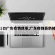 【1日广东疫情速报,广东疫情最新播报】